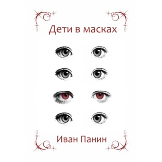 Обложка книги «Дети в масках»