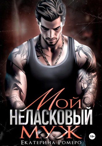 Обложка книги «Мой неласковый муж»
