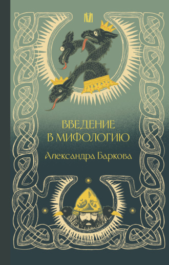 Обложка книги «Введение в мифологию»
