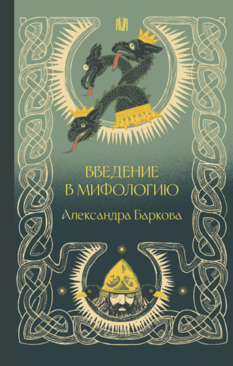 Александра Леонидовна Баркова. Введение в мифологию