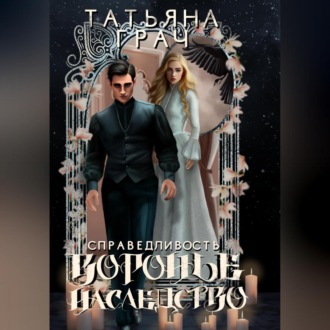 Обложка книги «Воронье наследство 2. Справедливость»