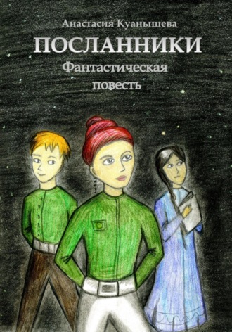Обложка книги «Посланники»