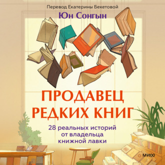 Обложка книги «Продавец редких книг. 28 реальных историй от владельца книжной лавки»