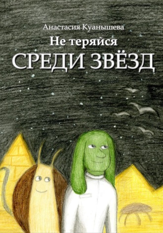 Обложка книги «Не теряйся среди звёзд»
