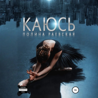 Обложка книги «Каюсь. Том 1»