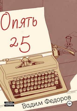 Обложка книги «Опять 25»