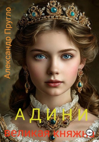 Обложка книги «Адини. Великая княжна»