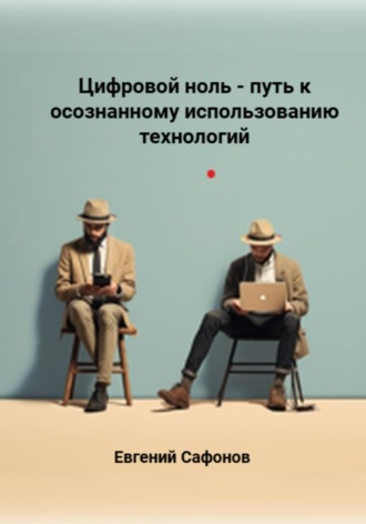 Обложка книги «Цифровой ноль – путь к осознанному использованию технологий»