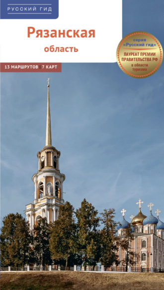 Обложка книги «Рязанская область. Путеводитель»