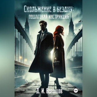 Обложка книги «Скольжение в бездну: пошаговая инструкция»