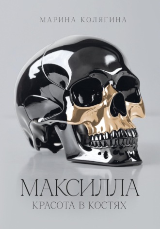 Обложка книги «Максилла. Красота в костях»