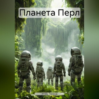 Обложка книги «Планета Перл»