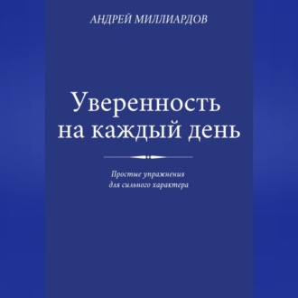 Обложка книги «Уверенность на каждый день. Простые упражнения для сильного характера»