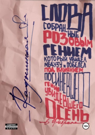 Обложка книги «Слова, собранные розовым гением, который увидел медузу и побелел под влиянием посиневшего гения, увидевшего осень в феврале»