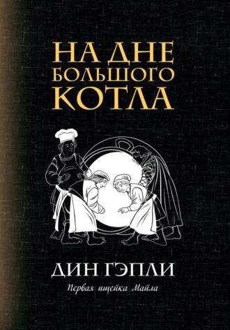 Обложка книги «На дне большого котла»