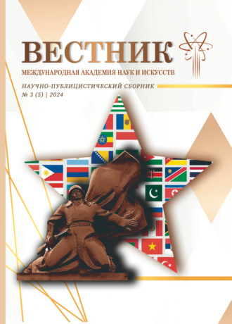 Обложка книги «Вестник Международной Академии наук и искусств (МАНИ). № 3 (5) 2024»