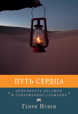 Обложка книги «Путь сердца. Духовность пустыни и современное служение»
