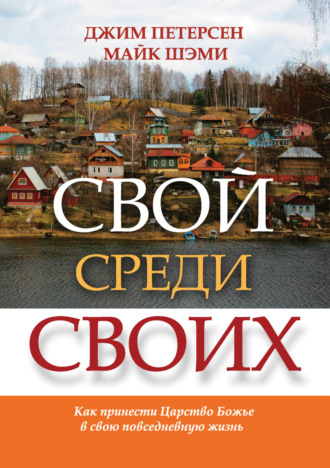 Обложка книги «Свой среди своих. Как принести Царство Божье в свою повседневную жизнь»
