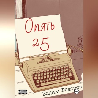 Обложка книги «Опять 25»