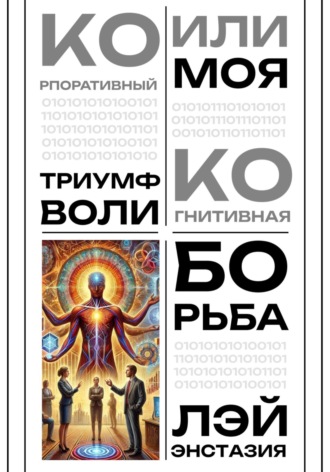 Обложка книги «Корпоративный триумф воли или моя когнитивная борьба»