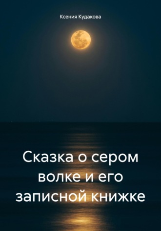 Обложка книги «Сказка о сером волке и его записной книжке»