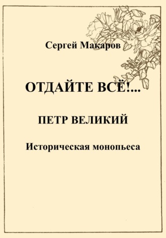 Обложка книги «Отдайте все!… Петр Великий»