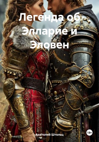 Обложка книги «Легенда об Элларие и Эловен»