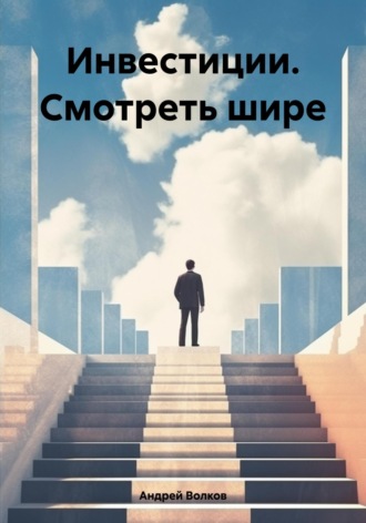 Обложка книги «Инвестиции. Смотреть шире»