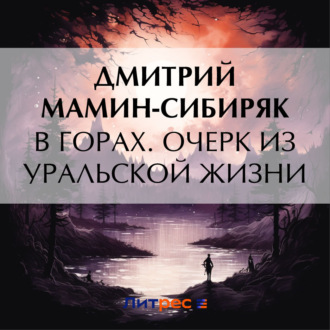 Обложка книги «В горах. Очерк из уральской жизни»