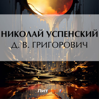 Обложка книги «Д. В. Григорович»