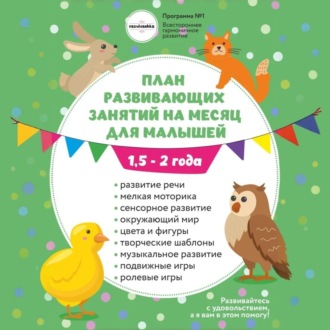 Обложка книги «План занятий на месяц с ребенком 1,5-2 года.»