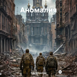 Обложка книги «Аномалия»