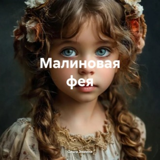 Обложка книги «Малиновая фея»