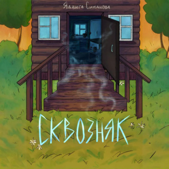 Обложка книги «Сквозняк»