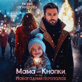 Обложка книги «Мама для Кнопки или Новогодний переполох»