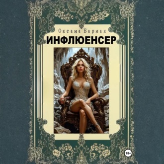 Обложка книги «Инфлюенсер»
