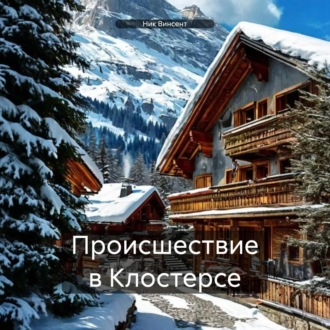 Обложка книги «Происшествие в Клостерсе»