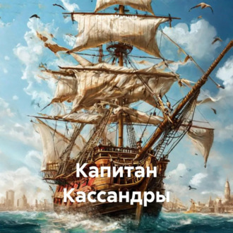 Обложка книги «Капитан Кассандры»