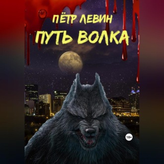 Обложка книги «Путь волка»