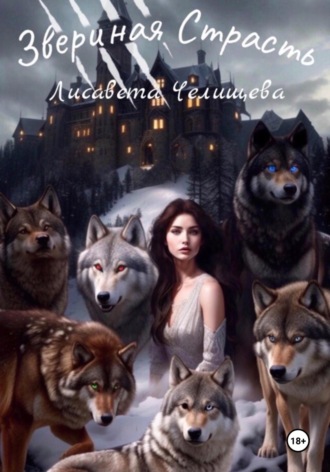 Звериная страсть. 