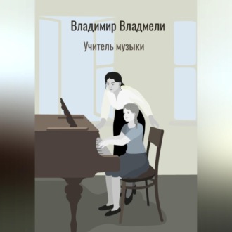 Обложка книги «Учитель музыки»