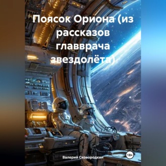 Обложка книги «Поясок Ориона (из рассказов главврача звездолёта)»