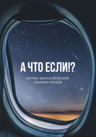 Обложка книги «А что если!?»