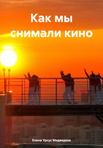 Обложка книги «Как мы снимали кино»