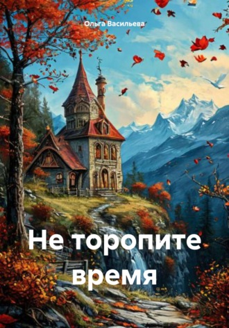 Обложка книги «Не торопите время»