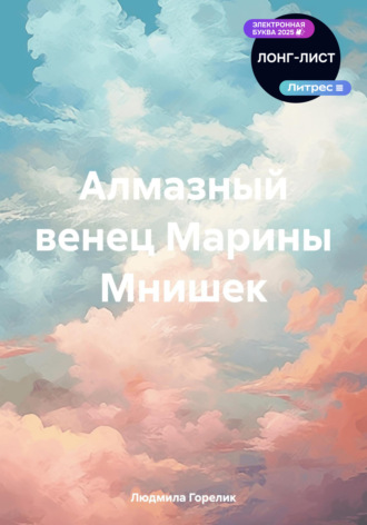 Обложка книги «Алмазный венец Марины Мнишек»