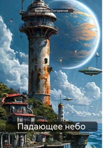Обложка книги «Падающее небо»
