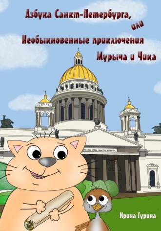 Обложка книги «Азбука Санкт-Петербурга, или Необыкновенные приключения Мурыча и Чика»