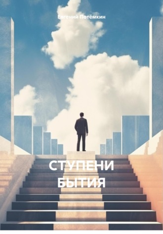 СТУПЕНИ БЫТИЯ. 