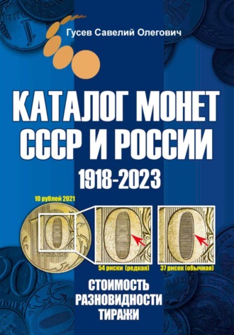 Обложка книги «Каталог монет СССР и России 1918-2023. Выпуск 16»